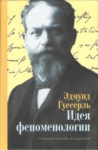 Эдмунд Гуссерль - Идея феноменологии