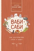 Ваби-саби как альтернатива суете и хаосу