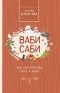 Харуки Канагава - Ваби-саби как альтернатива суете и хаосу