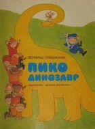 Леопольд Суходольчан - Пико Динозавр