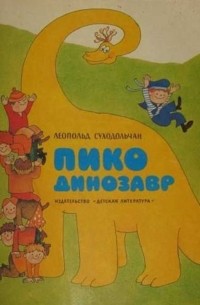 Леопольд Суходольчан - Пико Динозавр