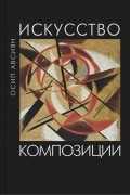 Осип Авсиян - Искусство композиции