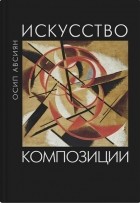 Осип Авсиян - Искусство композиции