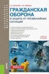  - Гражданская оборона и защита от чрезвычайных ситуаций