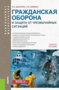  - Гражданская оборона и защита от чрезвычайных ситуаций