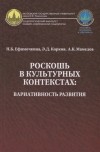  - Роскошь в культурных контекстах: вариативность развития