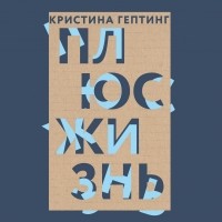 Кристина Гептинг - Плюс жизнь