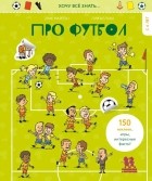 Марсон Эрик - Хочу всё знать… про футбол
