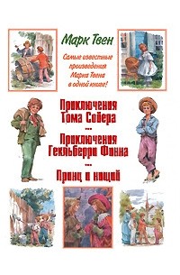 Приключения Тома Сойера. Приключения Гекльберри Финна. Принц и нищий