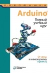 Алёна Салахова - Arduino®. Полный учебный курс. От игры к инженерному проекту