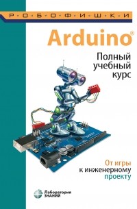 Алёна Салахова - Arduino®. Полный учебный курс. От игры к инженерному проекту