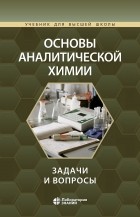 Юрий Золотов - Основы аналитической химии. Задачи и вопросы
