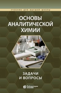 Юрий Золотов - Основы аналитической химии. Задачи и вопросы