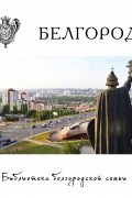Белгород
