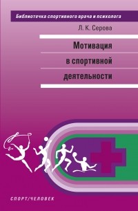 Лидия Серова - Мотивация в спортивной деятельности