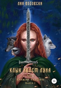 Лин Возовски - Клык. Хвост. Луна. Том I