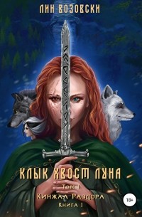 Лин Возовски - Клык. Хвост. Луна. Том I