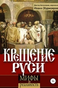 Крещение Руси: мифы и реальность