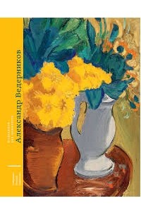Александра Струкова - «Модернизм без манифеста». Собрание Романа Бабичева. Том 4. Александр Ведерников