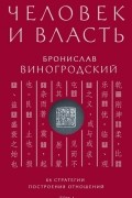 Человек и власть. 64 стратегии построения отношений. Том 1