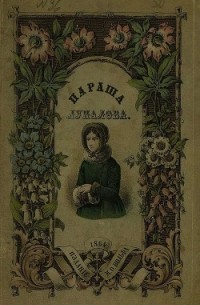 Параша Лупалова