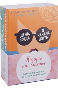 Виржини Гримальди - Подарок на счастье: День, когда я начала жить, Ты поймешь, когда повзрослеешь (комплект из 2 книг)
