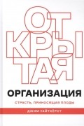 Джим Уайтхёрст - Открытая организация. Страсть, приносящая плоды