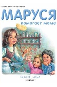  - Маруся помогает маме. На кухне. Дома (сборник)