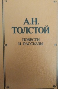 Алексей Толстой - Повести и рассказы