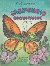 Виктор Хмельницкий - Бабочкино воспитание (сборник)