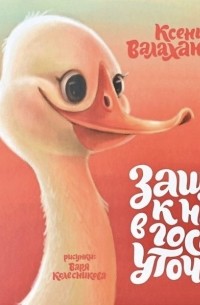 Зашла к нам в гости уточка