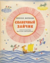 Новелла Матвеева - Солнечный зайчик (сборник)