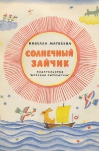 Новелла Матвеева - Солнечный зайчик (сборник)