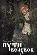 Анастасия Андрианова - Пути волхвов