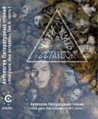  - Уйти. Остаться. Жить. Том 2. Часть 1. Антология литературных чтений. &quot;Они ушли. Они остались&quot;