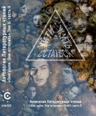 без автора - Уйти. Остаться. Жить. Том 2. Часть 2. Антология литературных чтений. &quot;Они ушли. Они остались&quot;