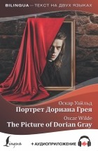 Оскар Уайльд - Портрет Дориана Грея / The Picture of Dorian Gray (сборник)
