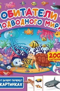 С. С. Пирожник - Обитатели подводного мира. 200 картинок