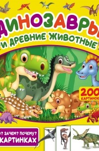 С. С. Пирожник - Динозавры и древние животные. 200 картинок