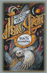 Власть несбывшегося