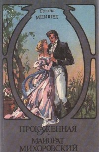 Прокажённая. Майорат Михоровский