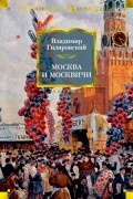 Владимир Гиляровский - Москва и москвичи (сборник)