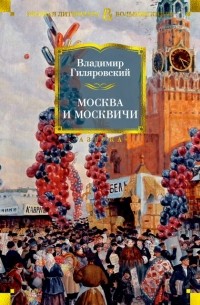 Москва и москвичи