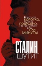 Лаврентий Гурджиев - Сталин шутит