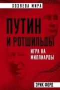 Эрик Форд - Путин и Ротшильды. Игра на миллиарды