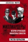 Гжегож Яшуньский - Миллиардеры. История крупнейших финансовых династий