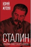 Юрий Мухин - Сталин - хозяин Советского Союза