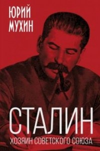 Юрий Мухин - Сталин - хозяин Советского Союза