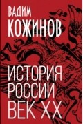 Вадим Кожинов - История России. Век XX