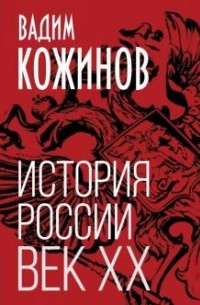 Вадим Кожинов - История России. Век XX